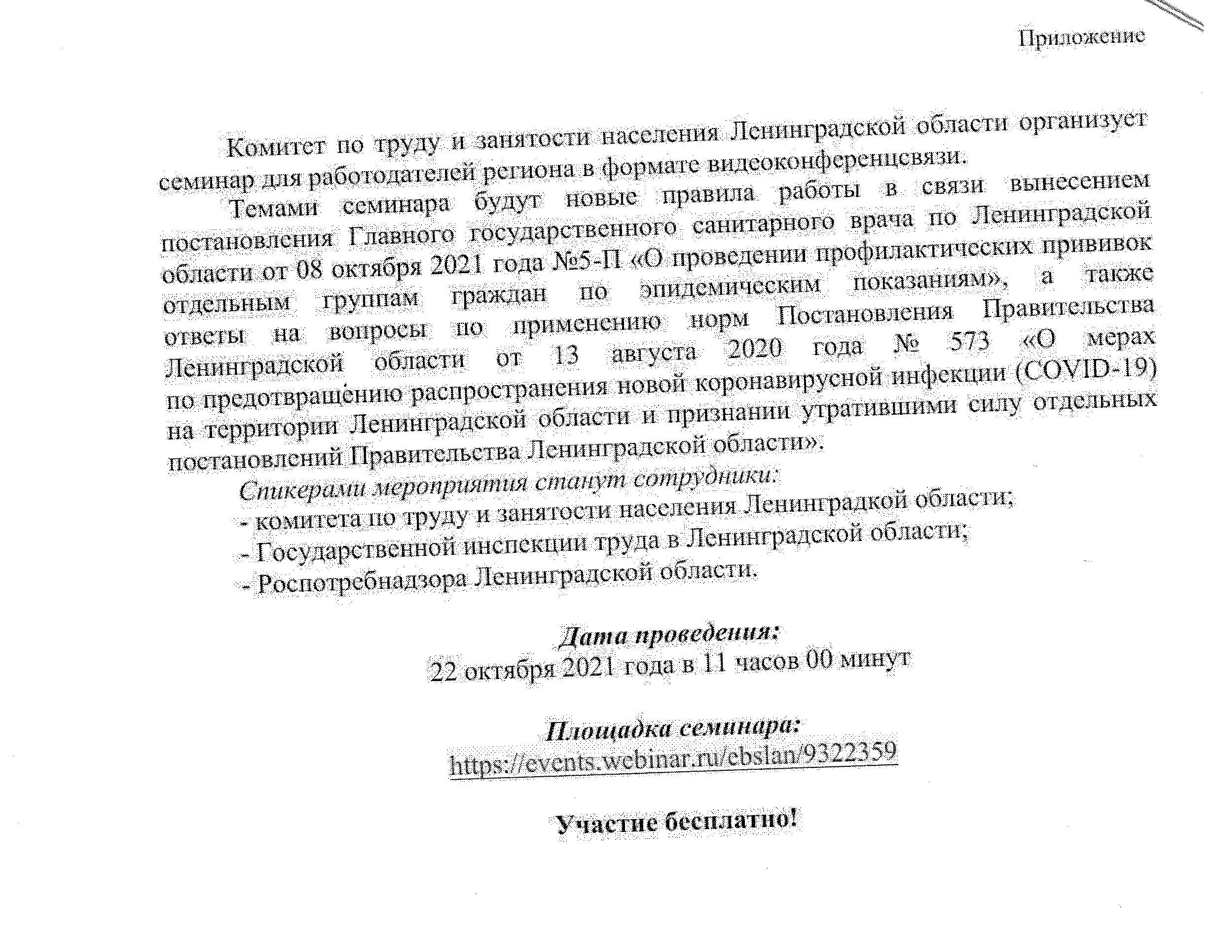 Комитет по труду и занятости населения Ленинградской области организует  семинар в формате видеоконференции | Ропшинское сельское поселение